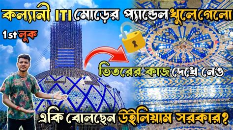 কলযন আইটআই মড পযনডলর ভতর খল দল Kalyani ITI More New