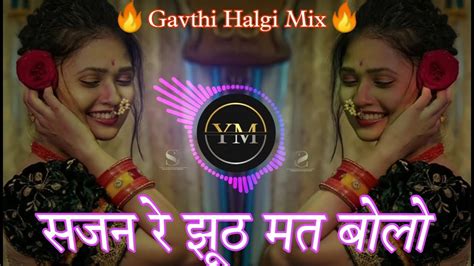 😍sajan Re Jhoot Mat Bolo 🔥 Dj Song 💥 Halgi Mix 💘सजन रे झूठ मत बोलो😘