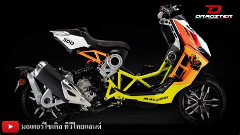 ดวน Italjet Dragster 300 เปด 4 ส 2 ราคา ส Malossi 289 000 ชอกฯ