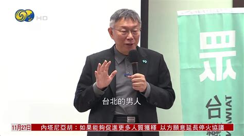 柯文哲遭蓝绿夹击 称球打得越用力反弹越强凤凰网视频凤凰网