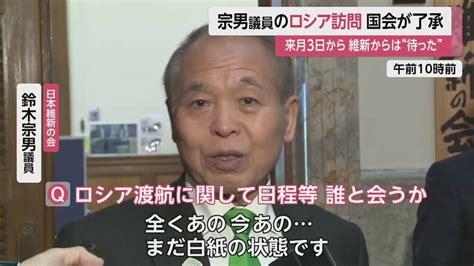 鈴木宗男議員のロシア訪問を国会が了承維新は“待った” タイミングの“適切性を協議”｜fnnプライムオンライン