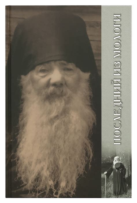 Книга «Последний из Мологи» — купить — Наталия Черных
