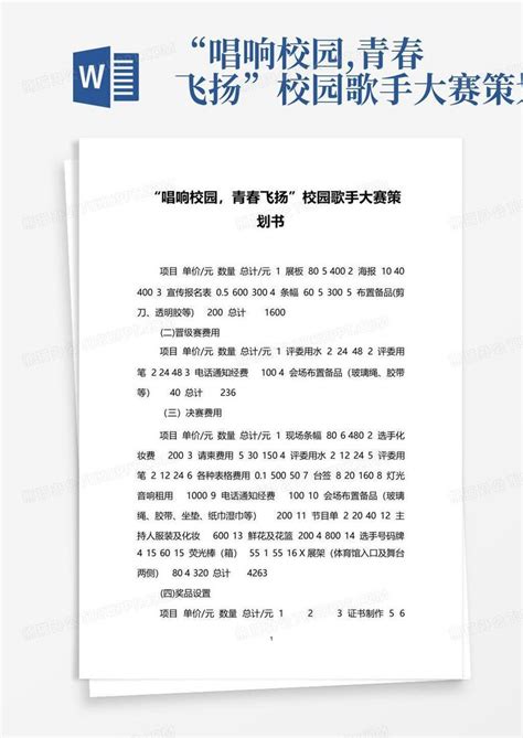 “唱响校园青春飞扬”校园歌手大赛策划书word模板下载编号qywxjvam熊猫办公