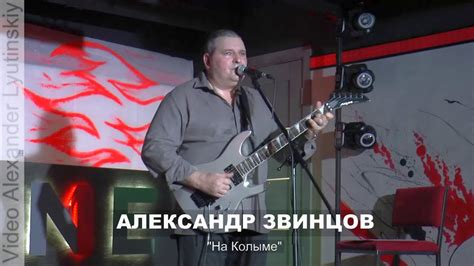 Александр ЗВИНЦОВ - "На Колыме" (Автор неизвестен) - YouTube