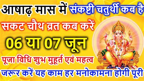 Sakat Chauth Kab Hai संकष्टी चतुर्थी कब है Sankashti Chaturthi Kab Hai