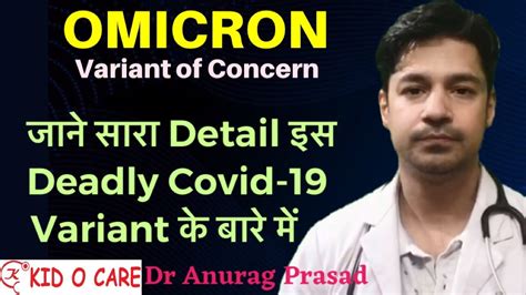 Omicron Virus Omicron Symptoms Omicron Cases Variant Of Concern Dr Anurag Prasad Youtube