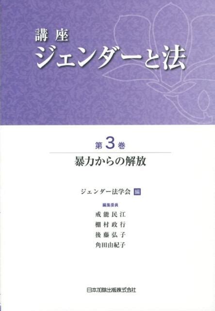 楽天ブックス 講座ジェンダーと法（第3巻） ジェンダー法学会 9784817840370 本