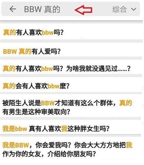 Bbw在中国网络的现状3 知乎篇 知乎