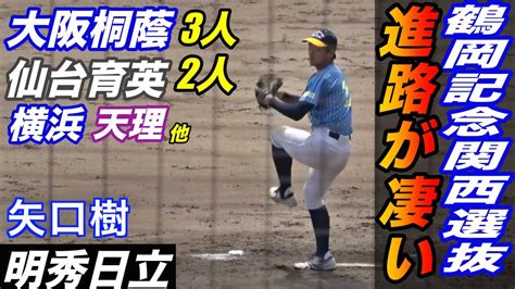 今年のスーパー1年生候補達のプレイ動画あり！！鶴岡一人記念関西選抜の進学先が凄い！！ Wacoca News