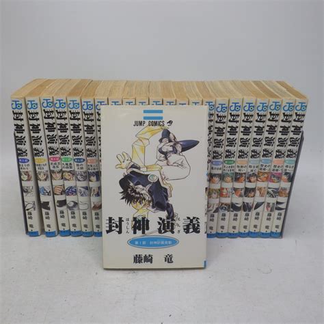 封神演義 全23巻完結セット 藤崎竜 ジャンプコミックス 集英社 アニメ化漫画全巻セット 難有イタミ 80全巻セット｜売買された