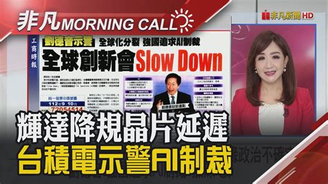 輝達售陸晶片延遲 劉德音ai制裁影響創新速度 美銀美股不再出現買訊 美本周公布pce估通膨降溫｜主播陳韋如｜【非凡morning