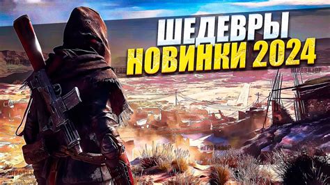 НОВЕЙШИЕ ИГРЫ 2024 / ВО ЧТО ПОИГРАТЬ / НОВЫЕ ИГРЫ НА ПК / НОВИНКИ ИГР ...