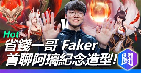 連傳奇都覺得貴 Faker直播聊到阿璃紀念造型