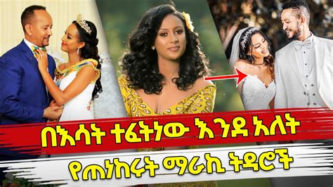 Ethiopia በእሳት ተፈትነው እንደ አለት የጠነከሩት ማራኪ ትዳሮች Ethiopian artist