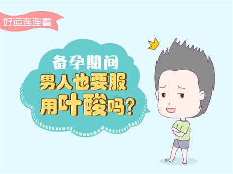 备孕期间，男性也需要吃叶酸吗？ 知乎