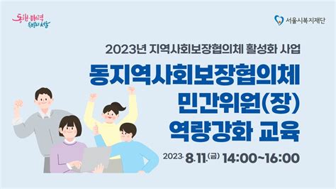 2023년 지역사회보장협의체 활성화 사업동지역사회보장협의체 민간위원장 역량강화 교육 Youtube