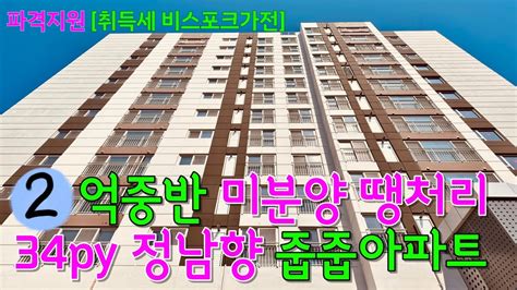 No689 2억중반 미친땡처리 34py 미분양 아파트 와이드거실 시원시원한 구조 방3 화2 베란다1 세탁실1 정남향