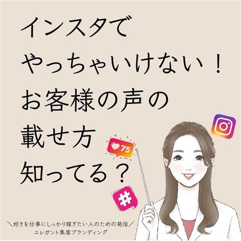 インスタでやっちゃいけない！お客様の声の載せ方知ってる？ ノーストレス集客を叶える！お客様がスルスル集まる起業家プロデュース塾