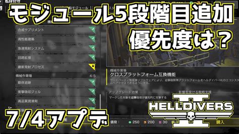 【ヘルダイバー2】74のモジュール5段階目の追加アップデート！どれから解放する？【helldivers2】 Youtube