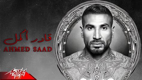 Ahmed Saad Ader Akmel Official Lyrics Video