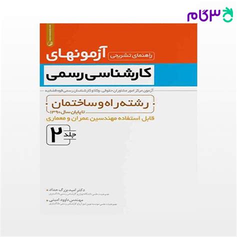 کتاب راهنمای تشریحی آزمون‌های کارشناسی رسمی قوه قضائیه جلد2 راه و