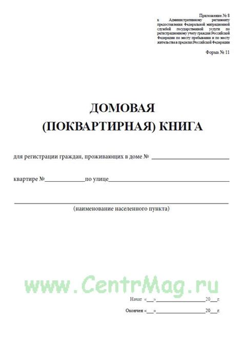 Домовая книга. Форма 11. - купить в интернет-магазине CentrMag по ...