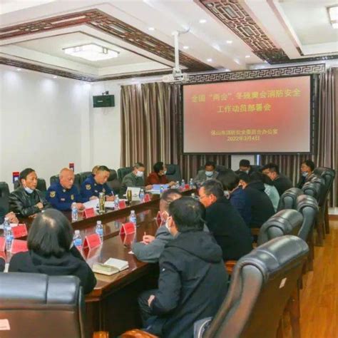 保山市消防安全委员会召开全国“两会”和冬残奥会消防安全工作动员部署会市委宣传部单位社会面