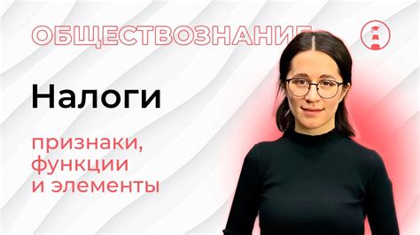 Налоги. Косвенные и прямые. Признаки, функции и элементы налогов ...