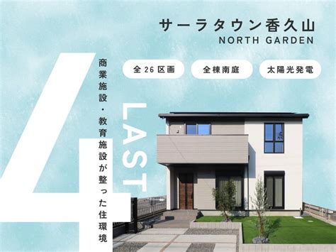 物件を探す｜外断熱工法で建てる分譲住宅｜サーラ住宅