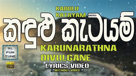 Kadulu Katayam කඳුළු කැටයම් Karunarathna Divulgane Lyrics Music