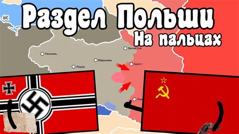 Раздел Польши 1939 на пальцах - YouTube