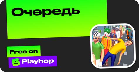 Очередь (от igrimob): Играть Онлайн Бесплатно На Playhop