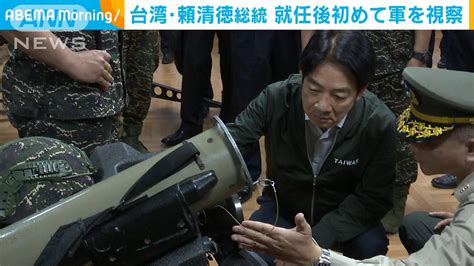 台湾・頼清徳総統 就任後初めて軍を視察