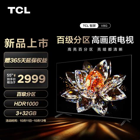 百级背光分区，1000nits峰值亮度——tcl V8g电视体验大不同家电安装什么值得买