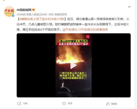 辅警往身上浇了盆水后冲进火场 网友：救火英雄 闽南网