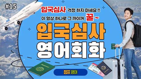 📌 입국심사 영어회화 이 영상하나로 끝 💯 해외 여행가면 꼭 거쳐야 하는 입국심사 영어표현을 정리해 놓았습니다 이 영상으로