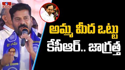 అమ్మ మీద ఒట్టు కేసీఆర్ జాగ్రత్త Tpcc Revanth Reddy Strong Warning