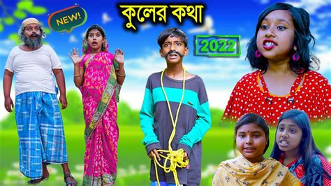 কুলের কথা বাংলা ফানি ভিডিও Kuler Kotha Bengali Comedy Funny Video