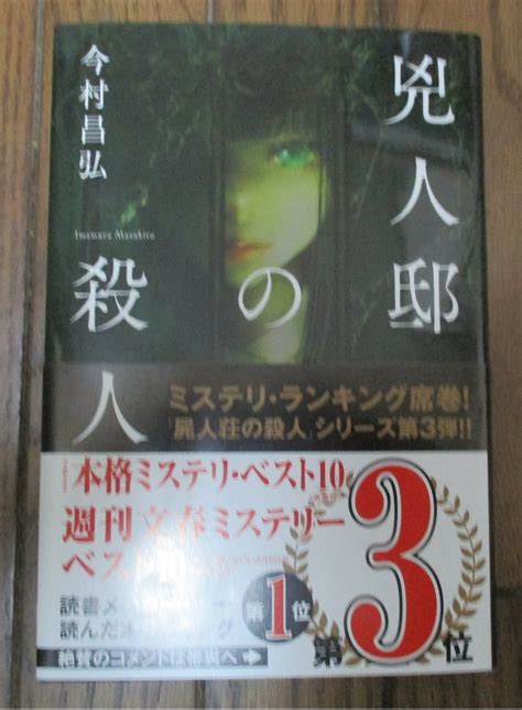 Yahooオークション 今村昌弘 「兇人邸の殺人」 サイン本 「屍人荘の