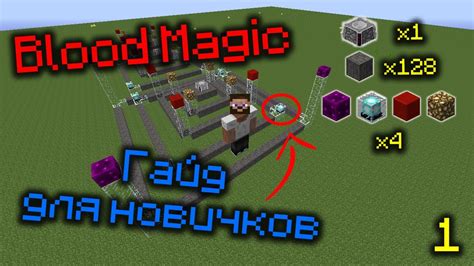 Как построить и улучшить Кровавый Алтарь из Blood Magic Гайд для