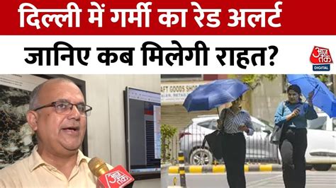 Weather Update Delhi में Heat Wave का रेड अलर्ट जारी मौसम विभाग ने