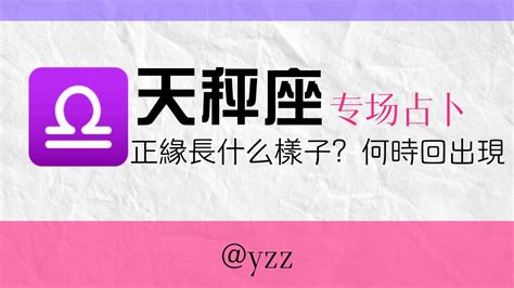 天秤座正緣特輯：這個夏天你會和你的正緣正式交往嗎？你的正緣長什麼樣子？他什麼時候回出現？ Youtube