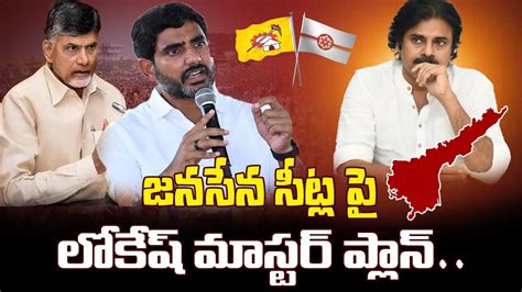 జనసేన సీట్ల పై లోకేష్ మాస్టర్ ప్లాన్ Big Shock To Pawan Kalyan Telugu Rajyam Youtube