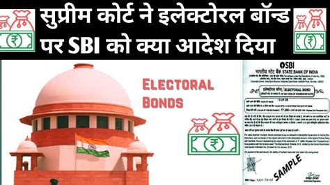 सुप्रीम कोर्ट ने इलेक्टोरल बॉन्ड पर Sbi को क्या आदेश दिया चुनावी बॉन्ड