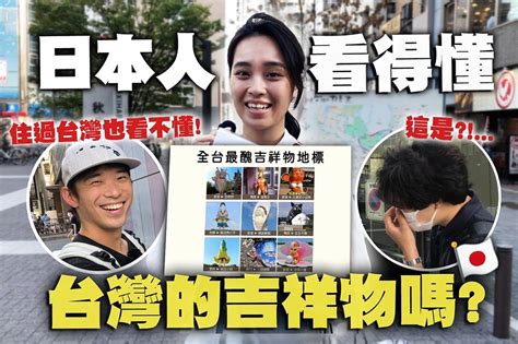 【上報升堂】日本街訪來了！台灣最有名的是「她」 最醜吉祥物讓人無語 上報 焦點