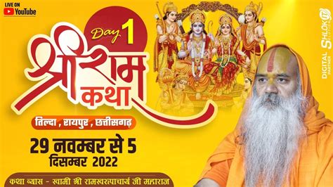 Live Day 1 Shri Ram Katha By Ramswaroopacharya Ji Maharaj तुलसी