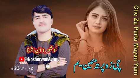 Nosherwan Ashna Pashto New Songs Che Za Parta Mayan Yam Youtube