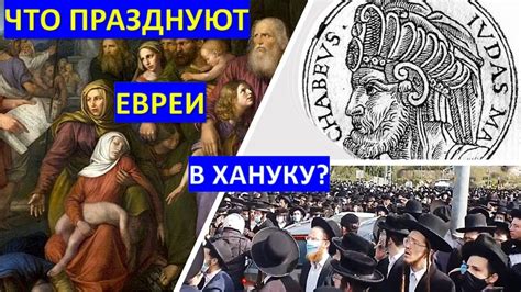 Что на самом деле празднуют евреи в Хануку? - YouTube