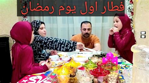 فطار اول يوم رمضان 🌙بس حصلت حاجه غريبه 🙉 تعالو شوفو حصل ايه 😭 Youtube