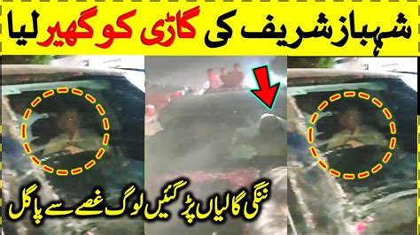 Pmln Shahbaz Sharif Caught By Public In Lahore After Jalsa